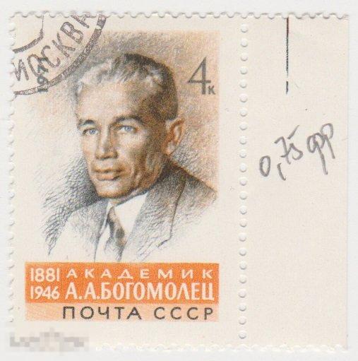 Марка 4 копейки 1971 г Академик Богомолец гашение