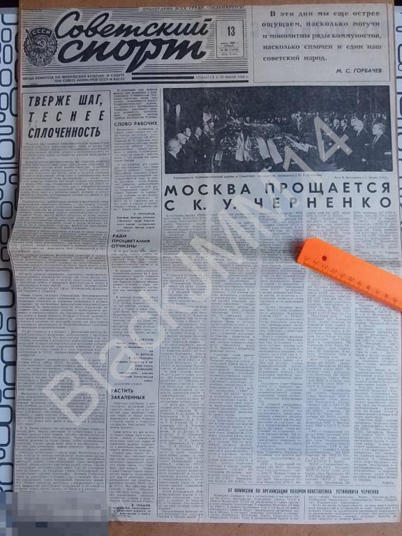 1985 г. Газета Советский Спорт  Смерть Похороны Черненко