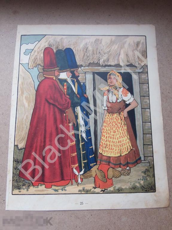 1909 г. Литография Сказка Худ. Неручев Бояре Курочка Крестьянка