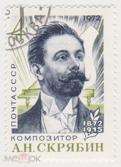 Марка 4 копейки 1972 г Скрябин композитор гашение