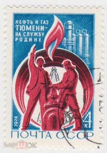 Марка 4 копейки 1974 г Освоение тюменских нефтепромыслов гашение