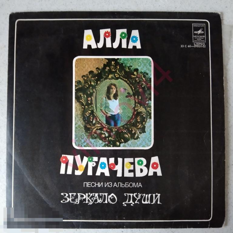 Алла Пугачева - песни из альбома "Зеркало души" (редкий красный пятак) VG