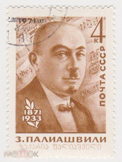 Марка 4 копейки 1971 г Палиашвили композитор гашение