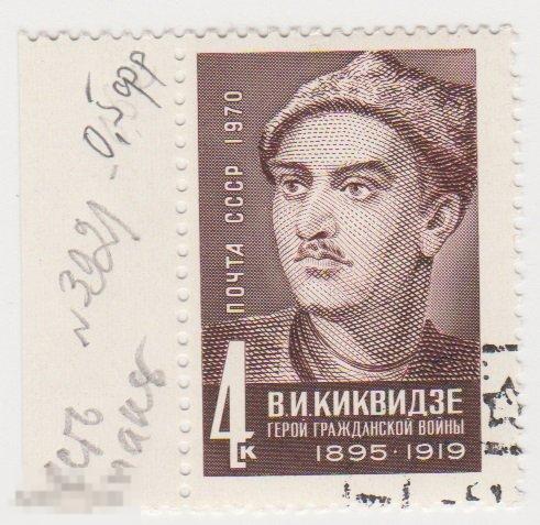 Марка 4 копейки 1970 г Киквидзе Герои гражданской войны гашение