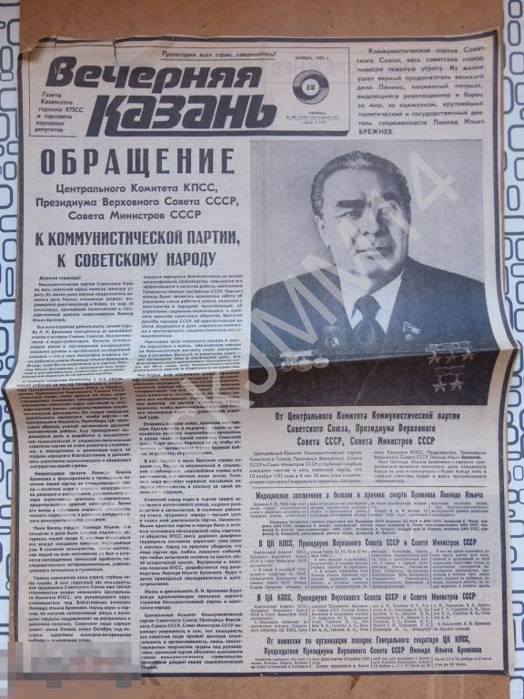 1982 г. 12 ноября Газета Вечерняя Казань Смерть Похороны Брежнев