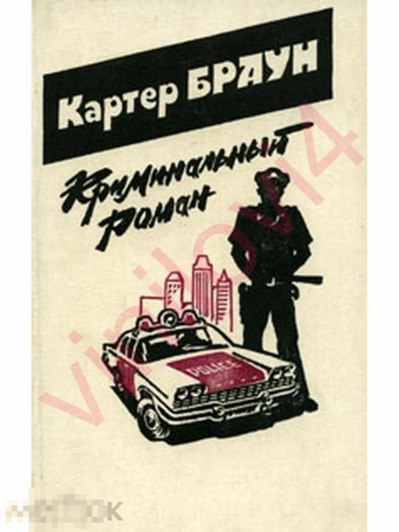 Картер Браун - собрание сочинений (160 книг в формате FB2) Крутой детектив, Нуар