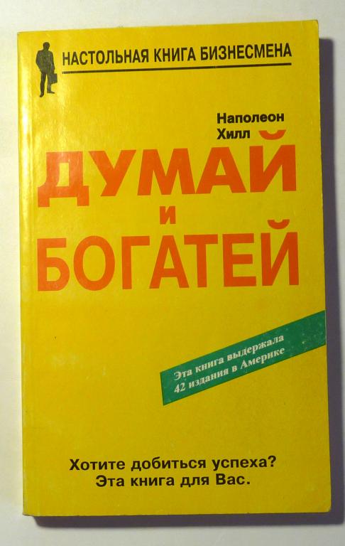 Думай и богатей. Наполеон Хилл 1996