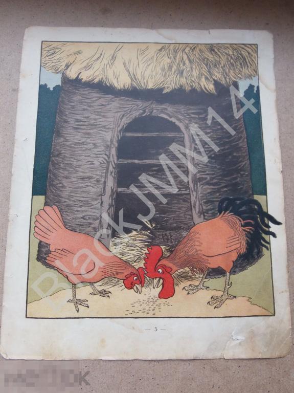 1909 г. Литография Сказка Худ. Неручев Курочка Петух Амбар