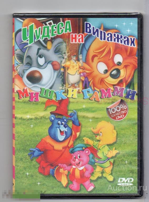 МФ ЧУДЕСА НА ВИРАЖАХ TaleSpin + МИШКИ ГАММИ Adventures of the Gummi Bears