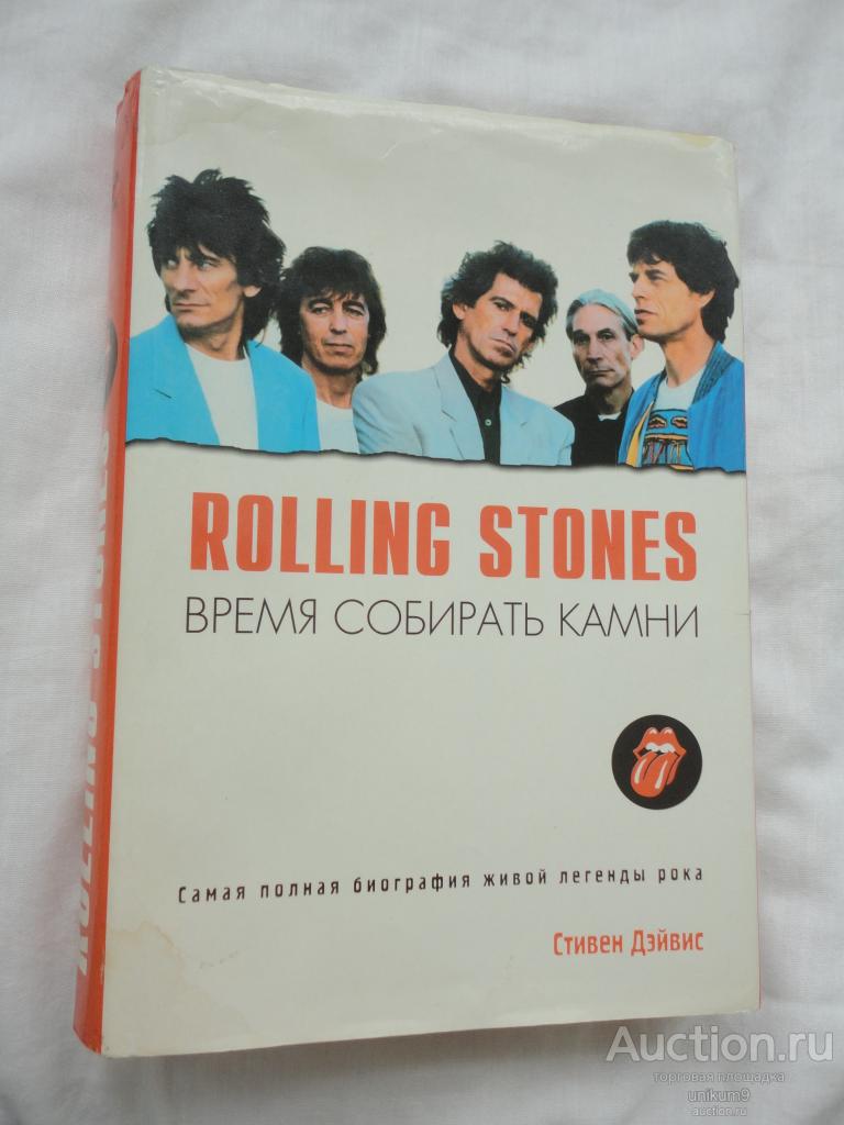 Книга    ROLLING   STONES.   Время  собирать  камни.     Стивен   Дэйвис.  легенды  рока.