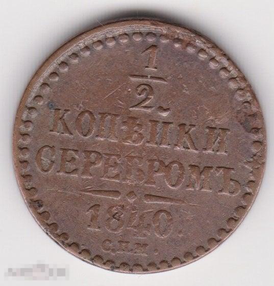 1/2 копейки 1840 г СПМ Сохран (2