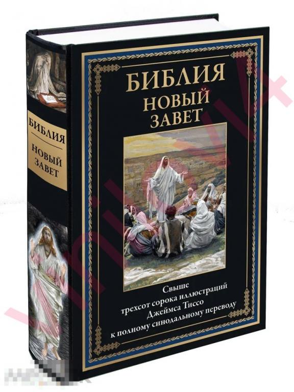 Библия. Новый Завет (иллюстрации Дж. Тиссо) [в электронном формате PDF]