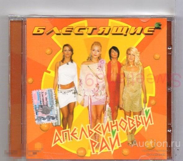 БЛЕСТЯЩИЕ - АПЕЛЬСИНОВЫЙ РАЙ Лиц CD LAND 2003