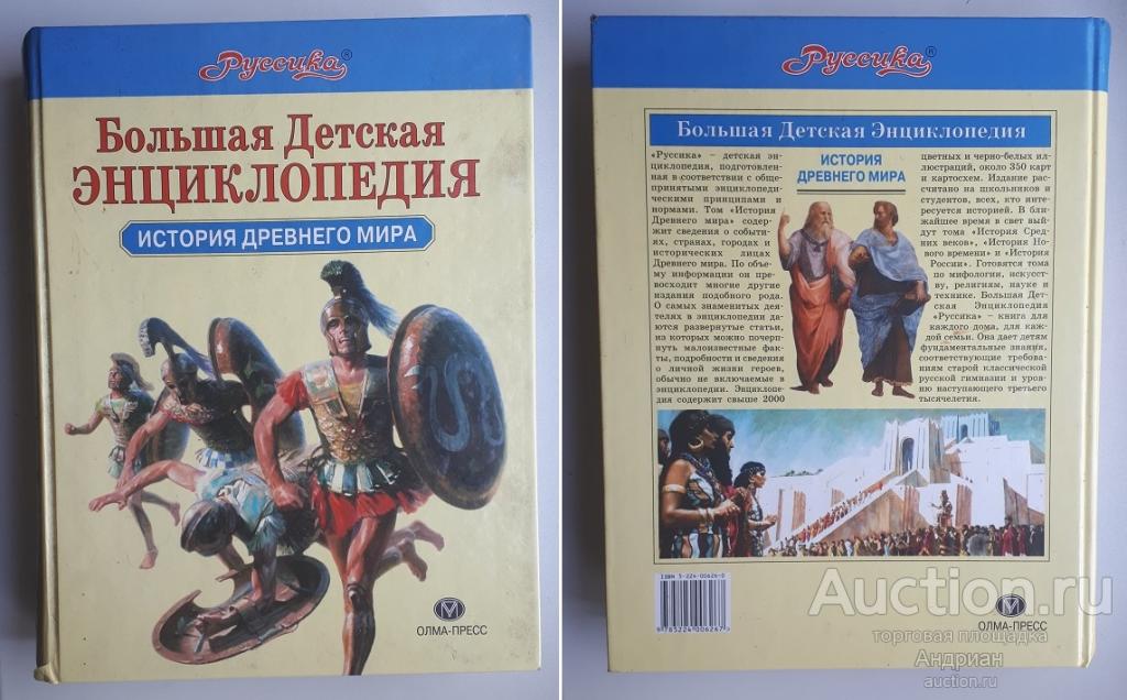 Большая детская энциклопедия История древнего мира.