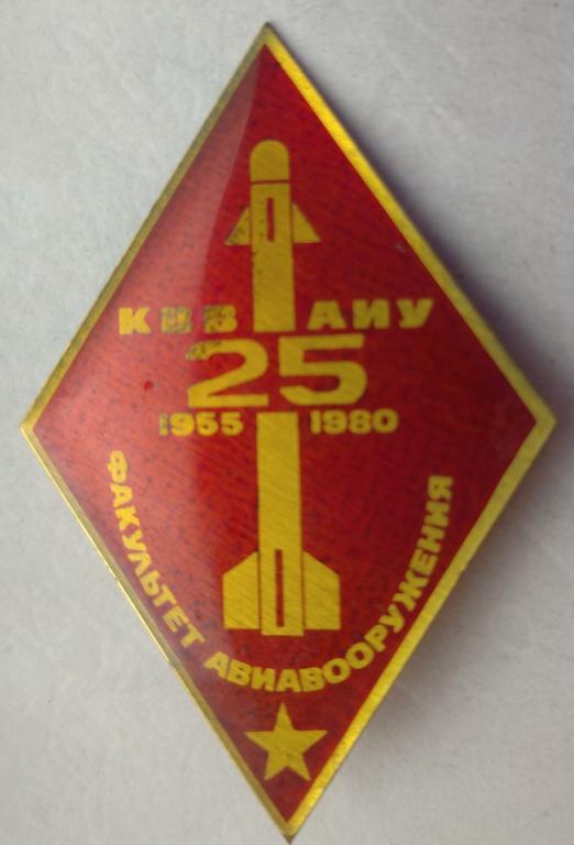 Ромб Киевское Высшее Военное Авиационное Инженерное Училище Факультет Авиавооружения красный редкий
