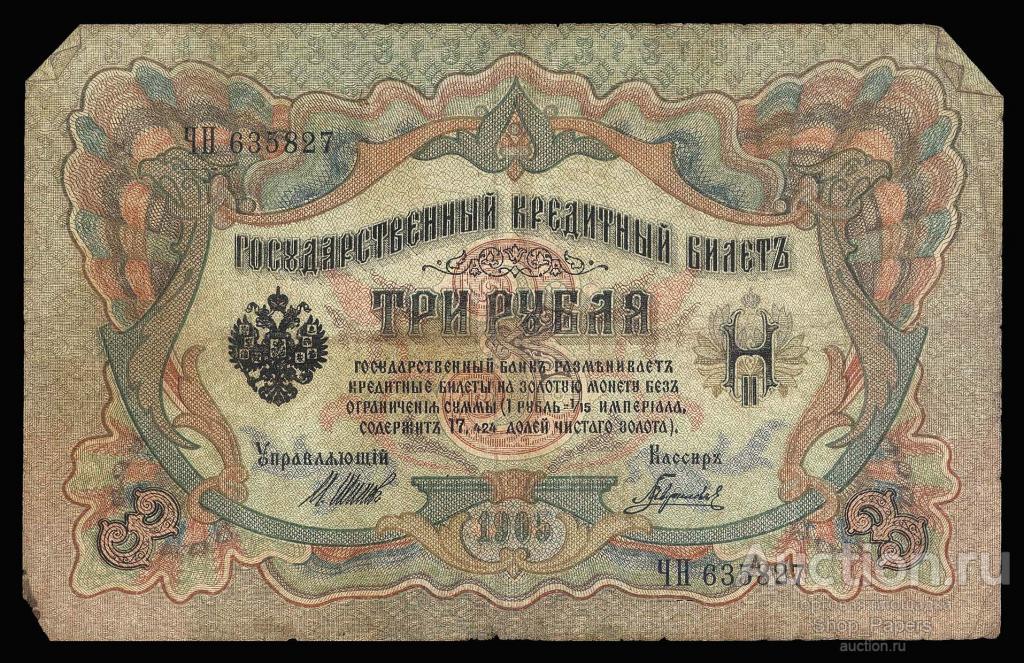 3 рубля 1905 Шипов Гаврилов Серия ЦН Царское правительство