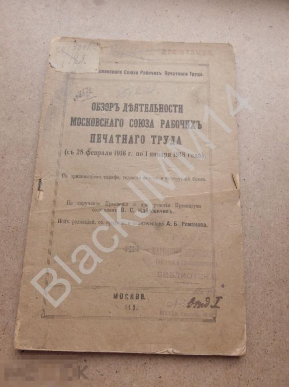 1918 г. Обзор деятельности Московского союза рабочих печатного труда Заработная плата
