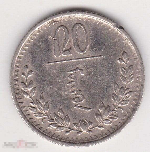 Монголия 20 монго 1937 г медно-никель