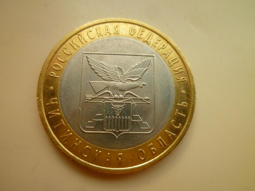 10 рублей 2006 года Читинская область. AUNC. Отличное состояние! Блеск! 395