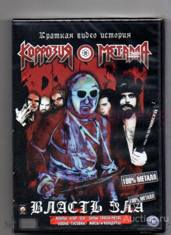 КОРРОЗИЯ МЕТАЛЛА - ВЛАСТЬ ЗЛА Лиц КТР 2011 CD-MAXIMUM