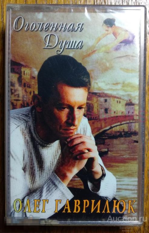 кассета ОЛЕГ ГАВРИЛЮК - ОГОЛЕННАЯ ДУША Лиц ARTUR MUSIC 2003