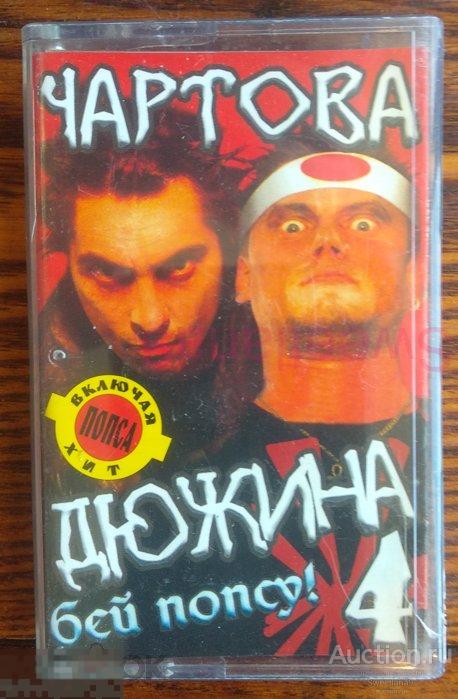 кассета СБОРНИК - ЧАРТОВА ДЮЖИНА 4
