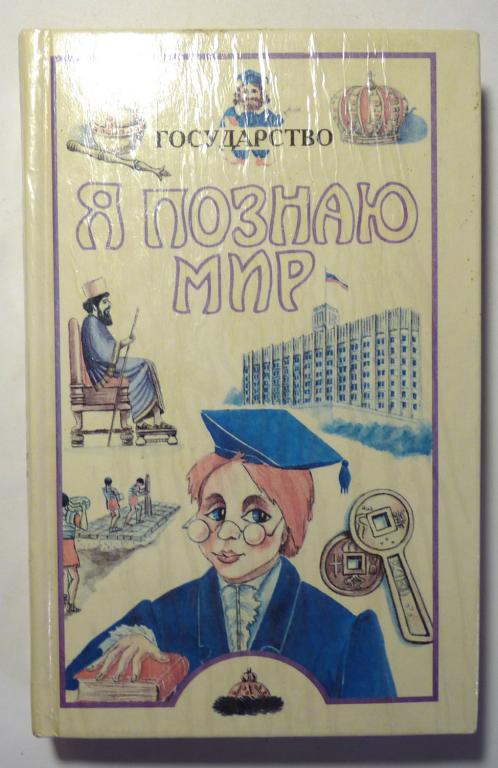 Я познаю мир. Детская энциклопедия. Государство. Сост. Т.Н. Эйдельман 2002