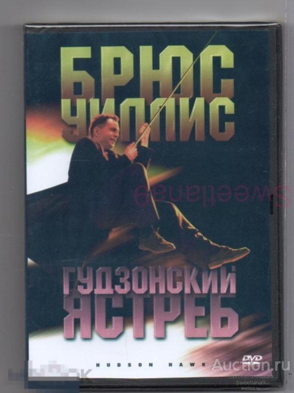 ГУДЗОНСКИЙ ЯСТРЕБ Hudson Hawk Брюс Уиллис Энди МакДауэлл Лиц ВИДЕОСЕРВИС