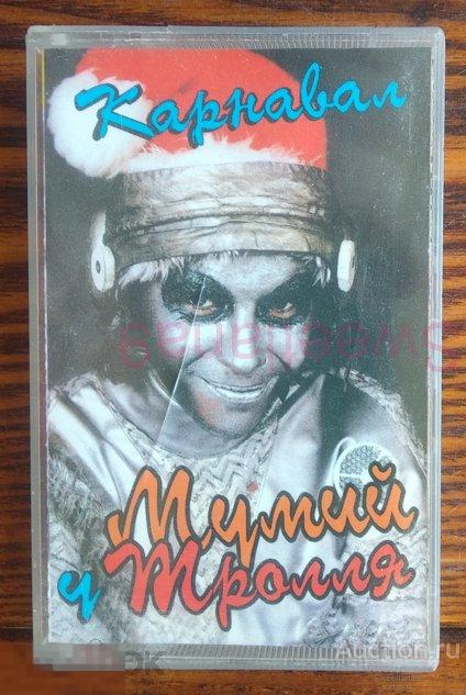 кассета СБОРНИК - КАРНАВАЛ У МУМИЙ ТРОЛЛЯ