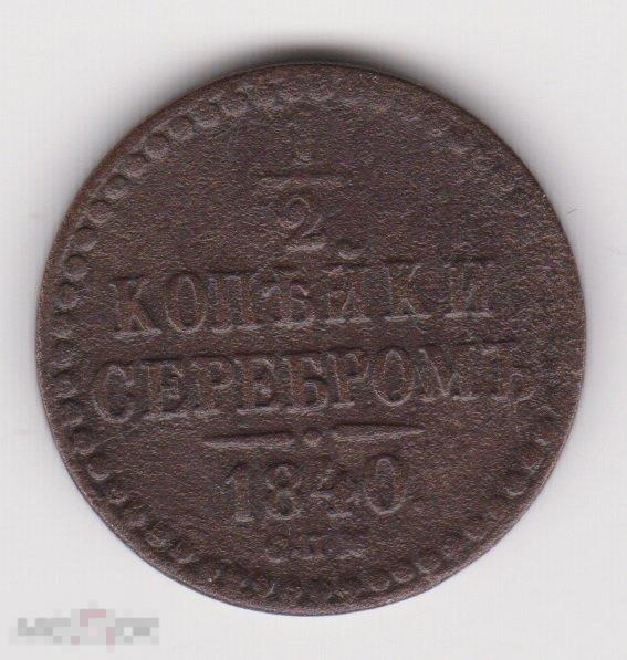 1/2 копейки 1840 г СПМ Сохран (3