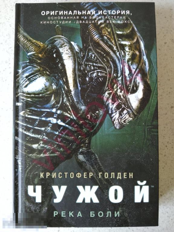 Кристофер Голден - Чужой. Река боли. (новая, нечитанная)