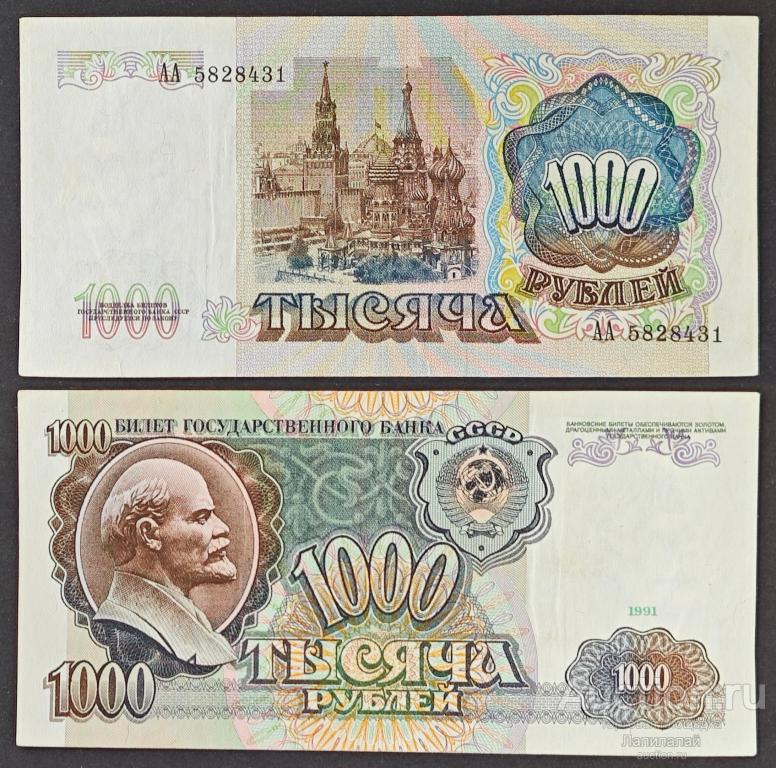 1000 Рублей 1991 г. АA 5828431