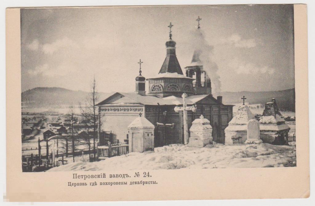 Открытка 1905 г Петровский завод №24 Церковь где похоронены декабристы