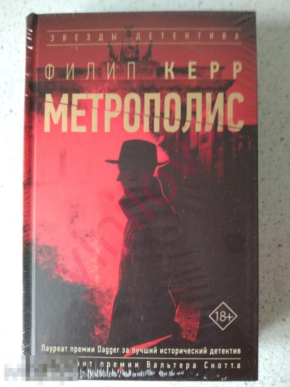 Филип Керр  - Метрополис (новая, нечитанная, запечатанная)