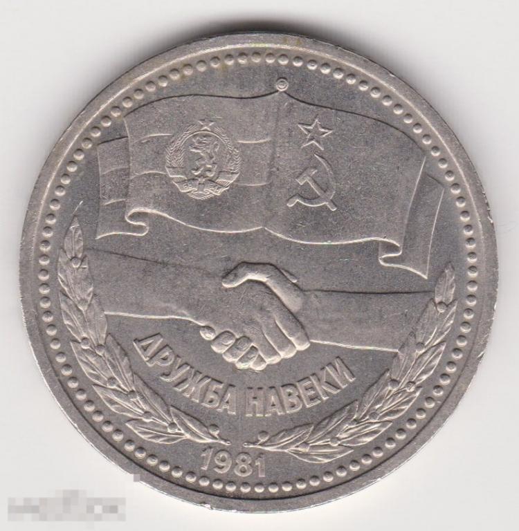 1 рубль 1981 г Дружба Навеки