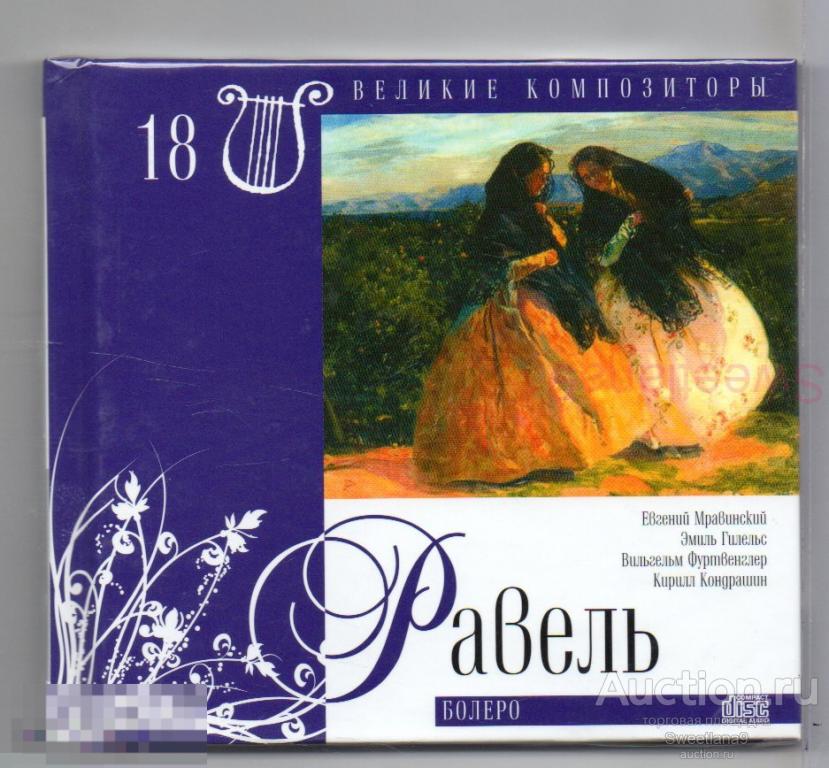 РАВЕЛЬ - БОЛЕРО - ВЕЛИКИЕ КОМПОЗИТОРЫ № 018 Лиц МЕЛОДИЯ DigiBook