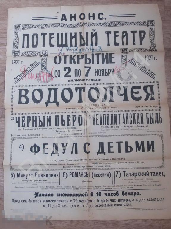 1921 г.  Афиша потешного театра "Водотолчея" 53*70 см