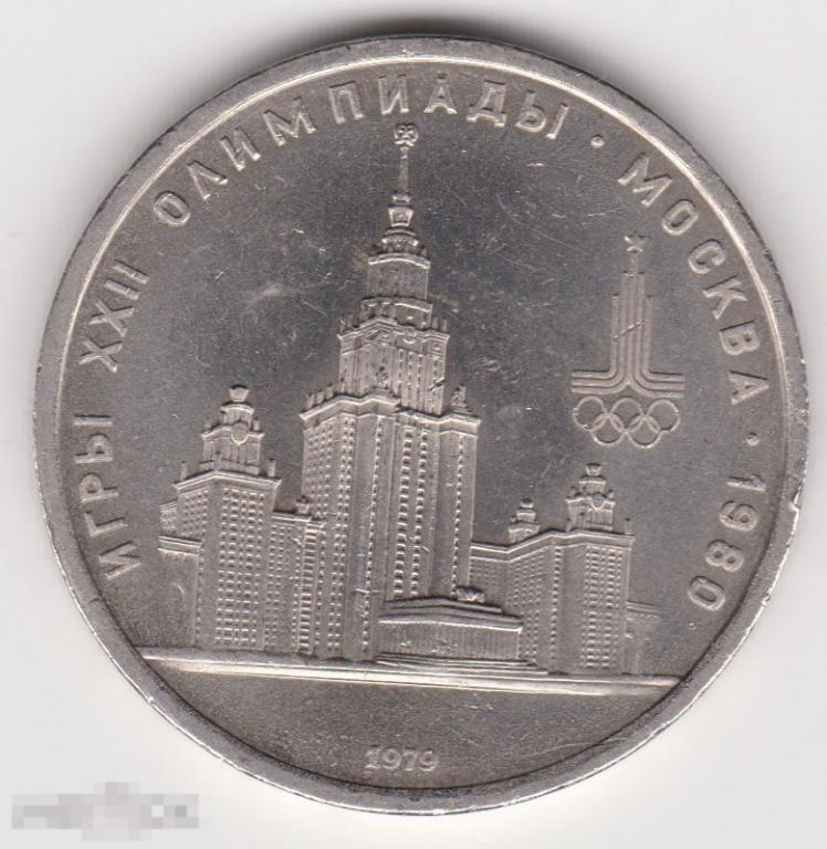 1 рубль 1979 г Здание МГУ Олимпиада