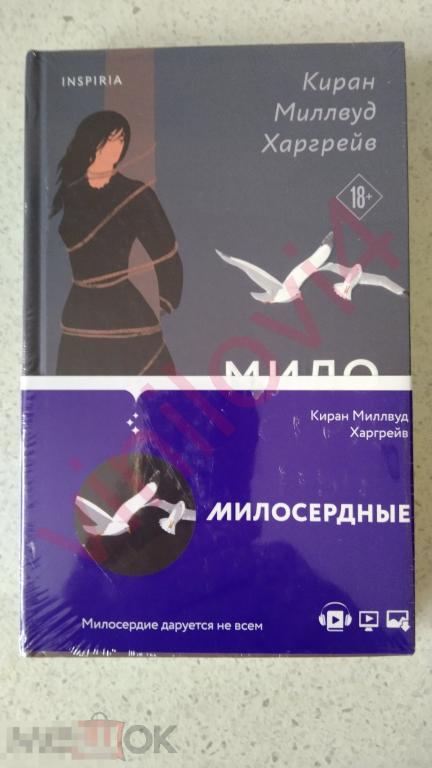 Киран Миллвуд Харгрейв - Милосердные (Новая. Нечитанная. Запечатанная)