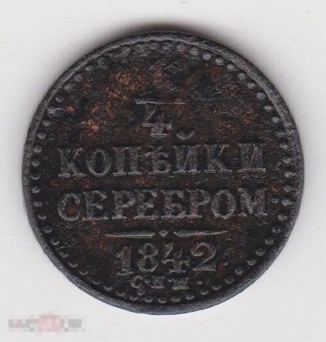 1/4 копейки 1842 г СПМ Сохран (3