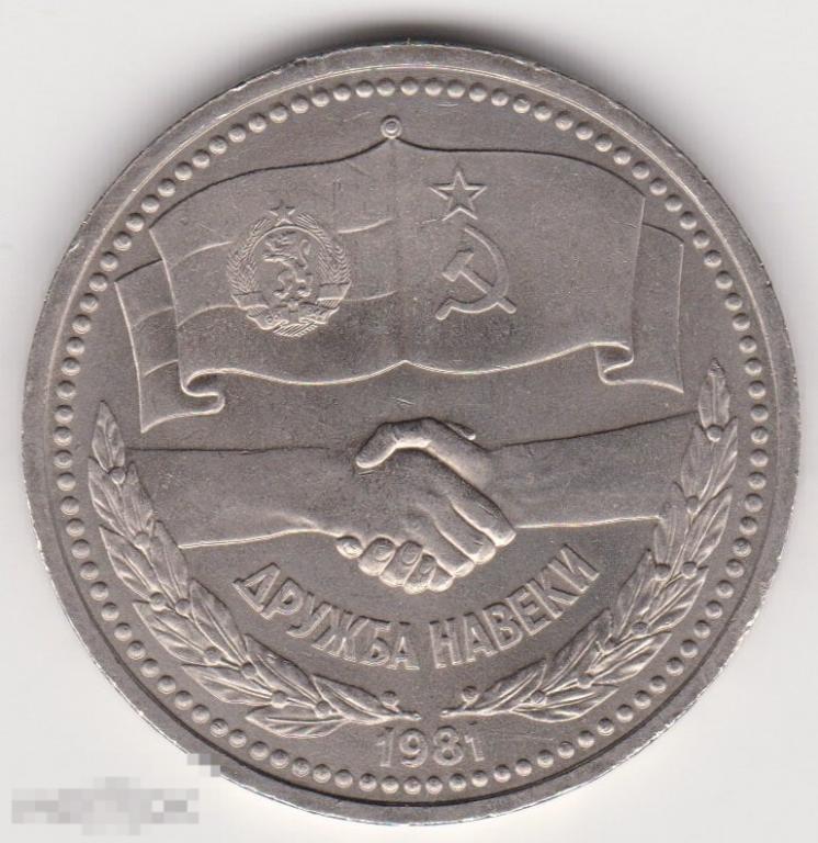 1 рубль 1981 г Дружба Навеки (2