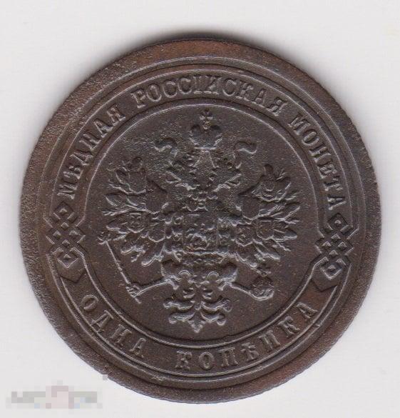1 копейка 1892 г СПБ (2
