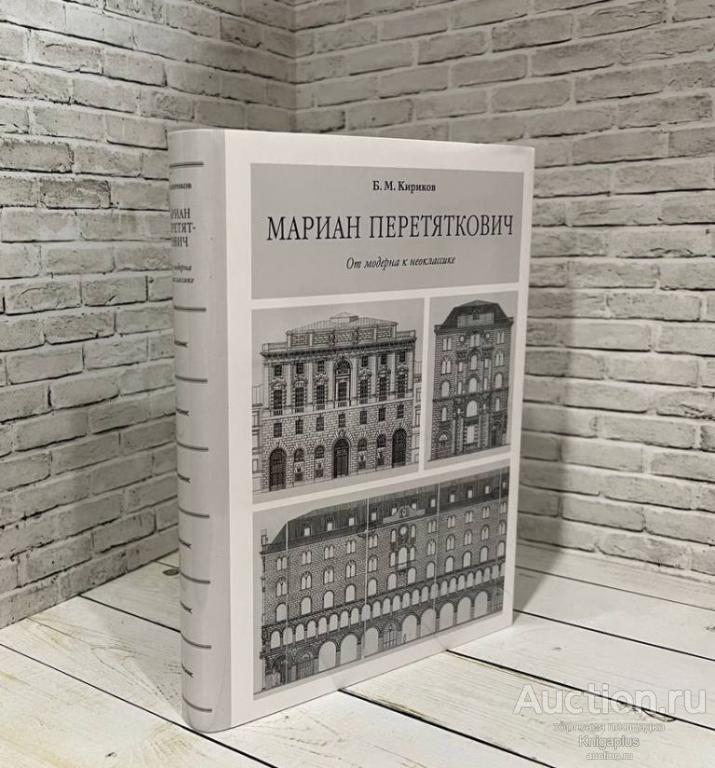 Кириков Б.М. ##19138 Мариан Перетяткович. От модерна к неоклассике