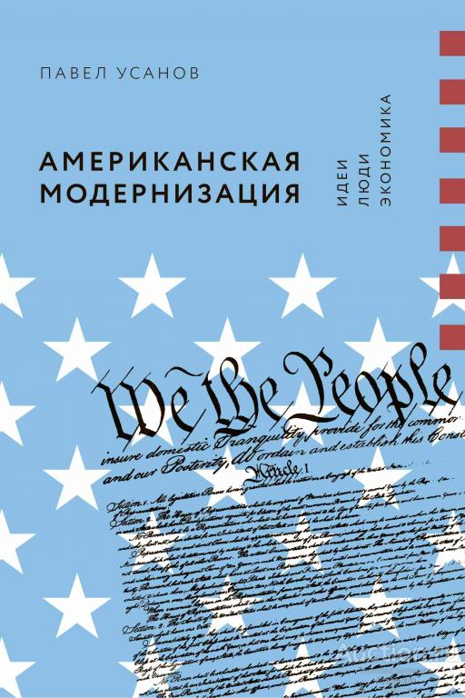 Усанов П.В. ##18081 Американская модернизация: идеи, люди, экономика