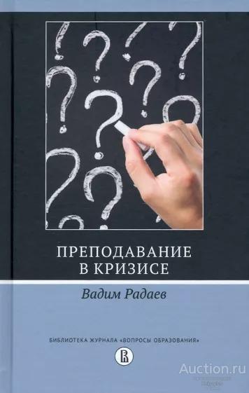 Радаев В.В. ##18116 Преподавание в кризисе