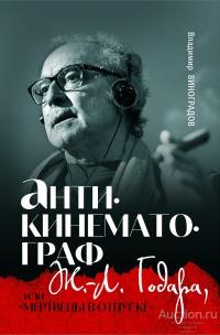 Виноградов В.В. ##18430 Антикинематограф Ж.-Л. Годара или 'Мертвецы в отпуске'