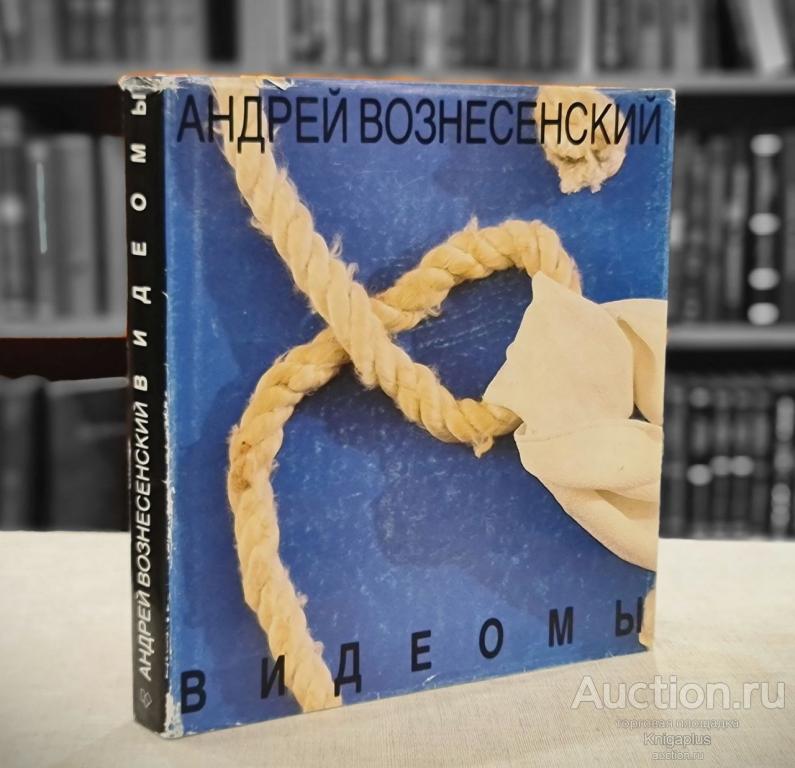Вознесенский А.А. ##9282 Видеомы. Стихи, визуальные образы, проза