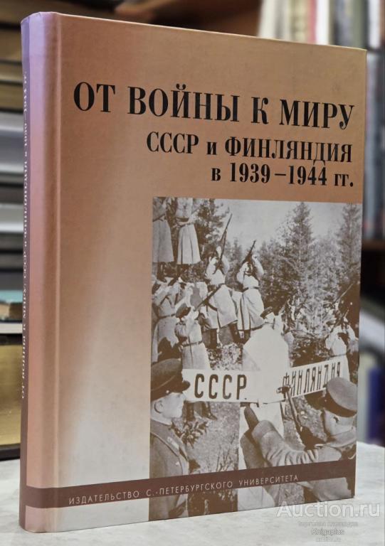 ##10589 От войны к миру. СССР и Финляндия в 1939 -1944 гг