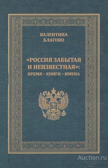Благово В.А. ##19884 Россия забытая и неизвестная: время-книги-имена