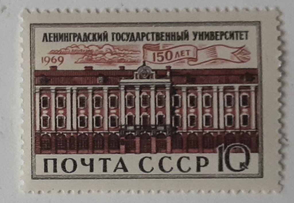 СССР 1969г.150 лет ЛГУ 3648**.